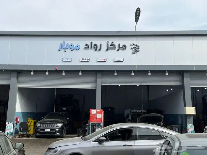 ورشة مختصة سيارات الدوج والجيب 1