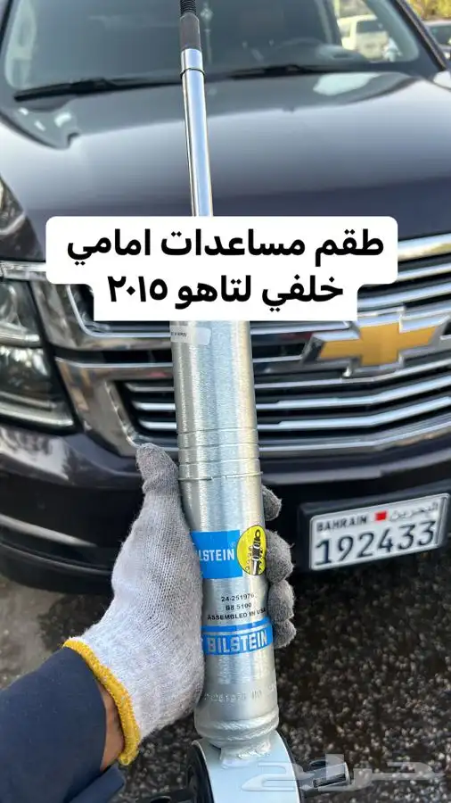 مساعدات بلستين لتاهو ويوكن وسييرا وسلفرادو 17