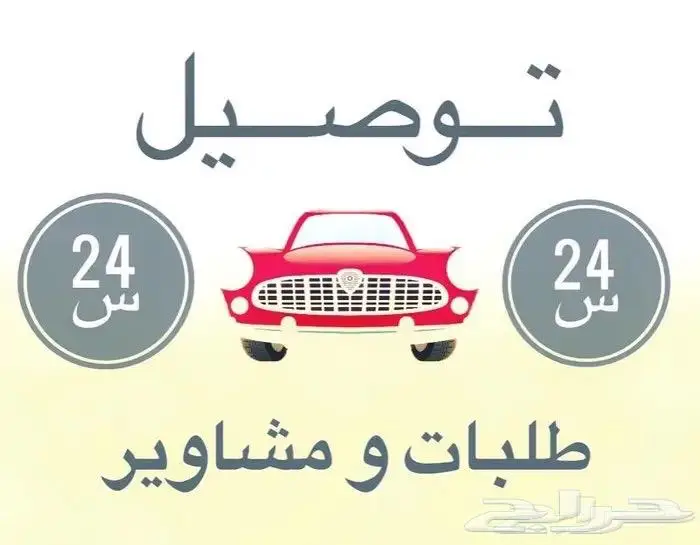 توصيل طايف مشاوير رابغ جدة مكة 0