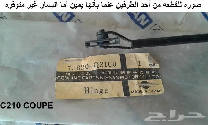 شريط ربل داخلي سكايلاين 78 - 81 كوبيه 7