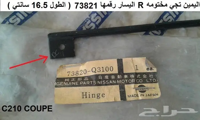 شريط ربل داخلي سكايلاين 78 - 81 كوبيه 8