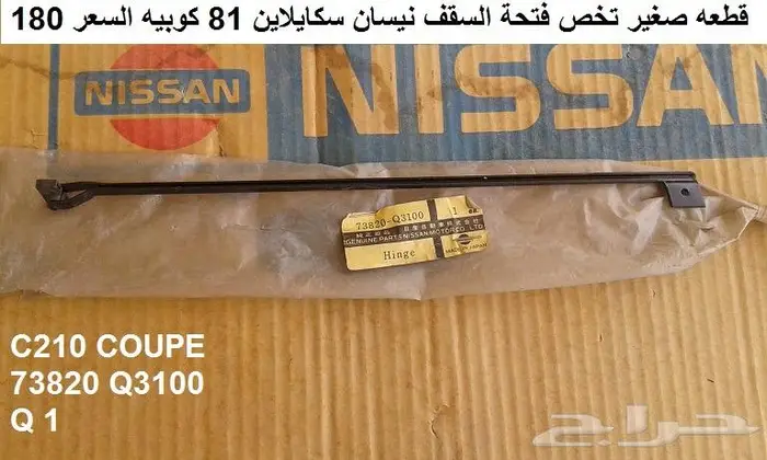 شريط ربل داخلي سكايلاين 78 - 81 كوبيه 6