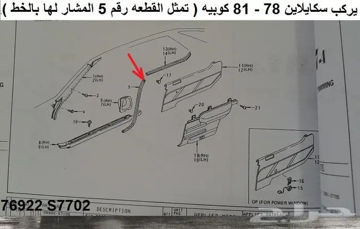 شريط ربل داخلي سكايلاين 78 - 81 كوبيه 1