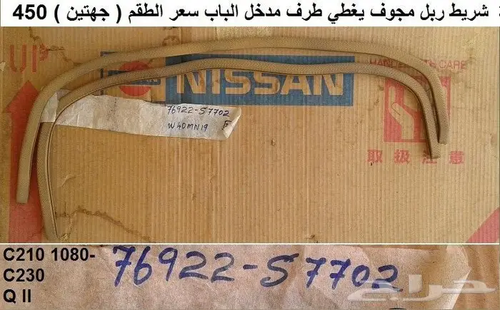 شريط ربل داخلي سكايلاين 78 - 81 كوبيه 0