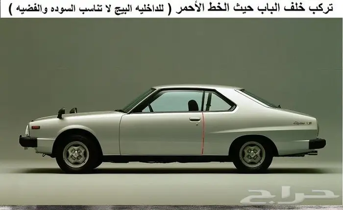 شريط ربل داخلي سكايلاين 78 - 81 كوبيه 2