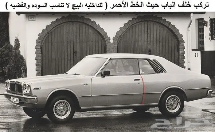 شريط ربل داخلي سكايلاين 78 - 81 كوبيه 4