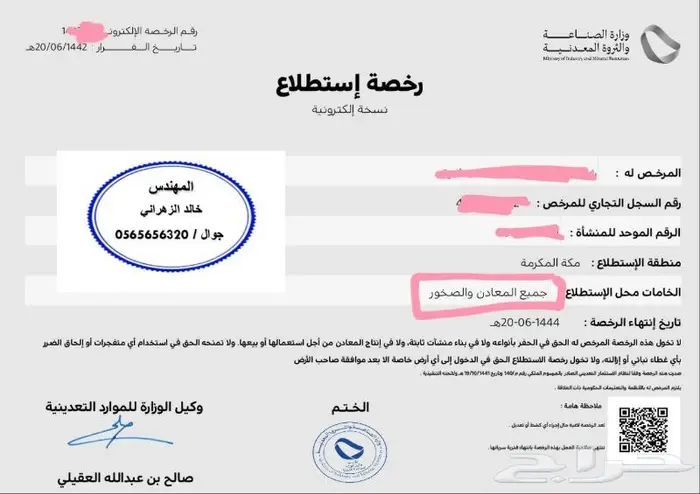 رخصة كسارة استخراج بيع   رخص ذهب 7