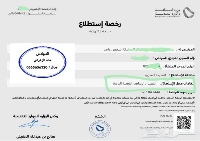 رخصة كسارة استخراج بيع   رخص ذهب 8