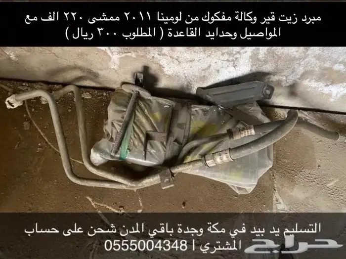 مبرد قير وكالة كابريس ولومينا 2009 وفوق 0