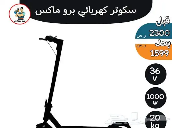 سكوتر كهربائي للكبار برو ماكس بقوة36V 1000W بمساعدات مزدوجة 0