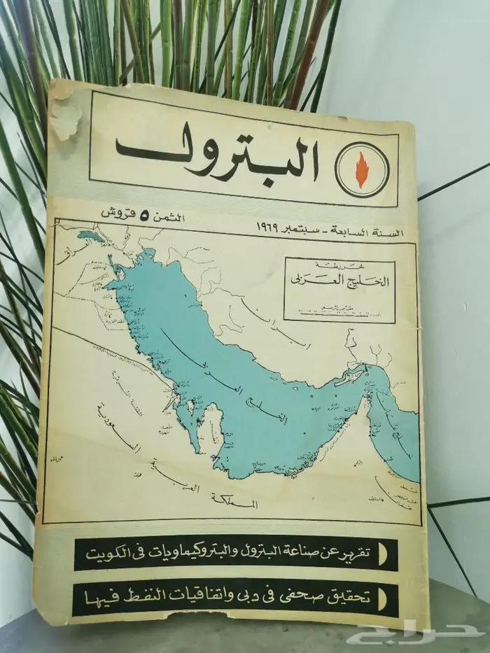 عدد نادر من مجلة البترول لعام 1969م 0