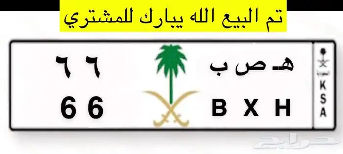 تم البيع لوحة مميزة ه ص ب 66 0
