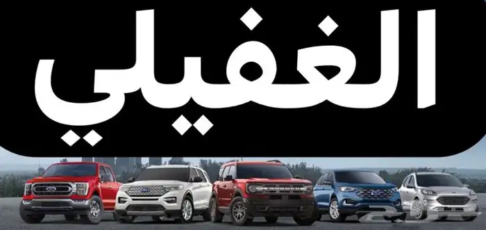 مكائن فورد جميع الانواع امريكي مستورد 2