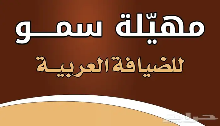 عربة ضيافة للحفلات والمناسبات 5