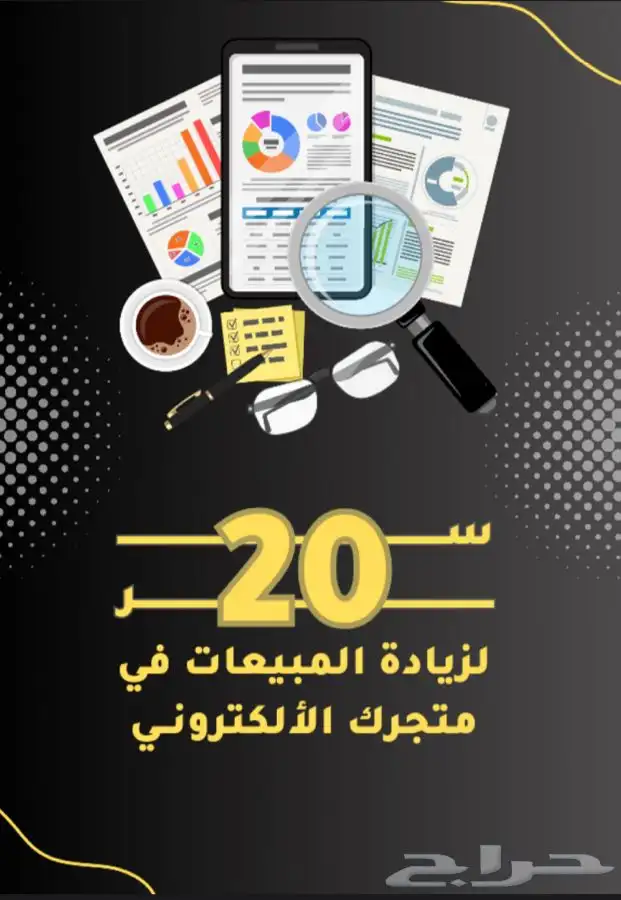 كتاب رقمي 20سر تجلب مبيعات في متجرك 0