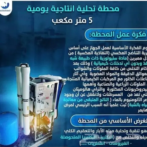 محطه تحليه للبيت كامل 5 متر يوميا 0