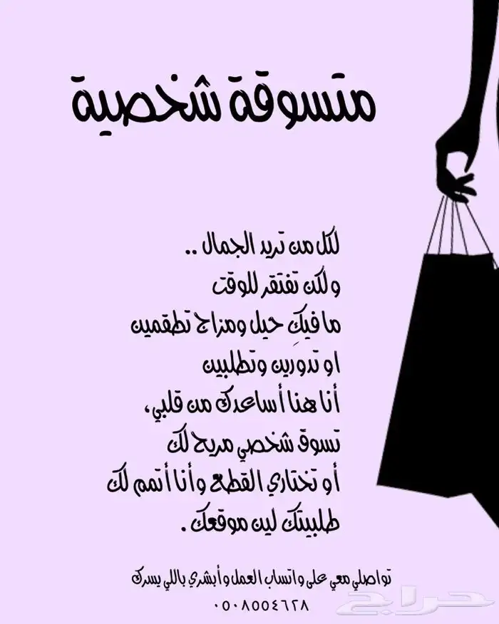 متسوقة شخصية بسعر رمزي جدا 0