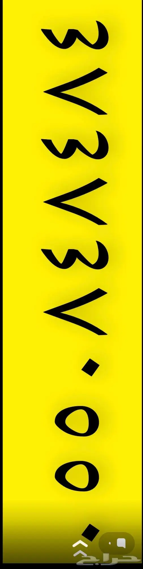 ارقام مميزه اصفار و خمسات 5.5.5.5.5.0.0 3