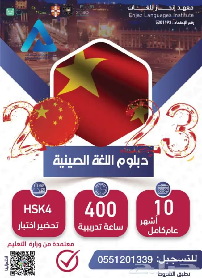 دبلوم ودورات اللغة الصينية بشهادة معتمدة من وزارة التعليم 0