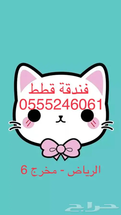 فندقة ابو الجوري للقطط والطيور المنزليه 0