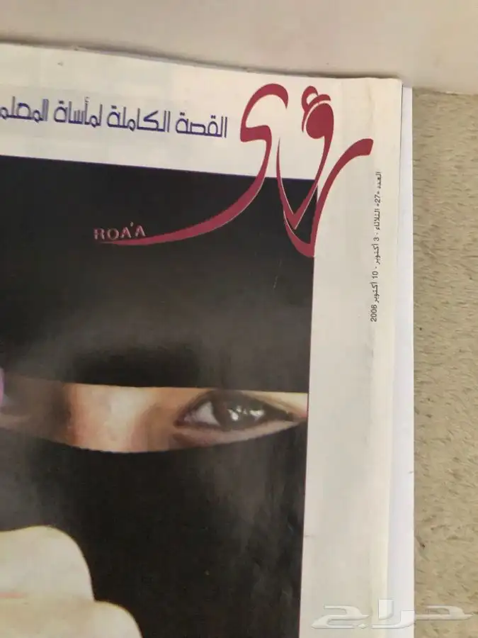 مجلة روى موضع كامل عن الشيخ علي جابر2006 2