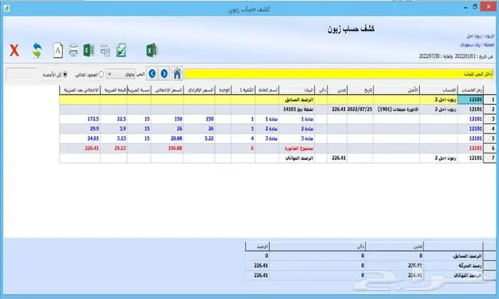 مزيد للمحاسبة والمستودعات(مناسب لكل الأنشطة)معتمد للمرحلتين 20