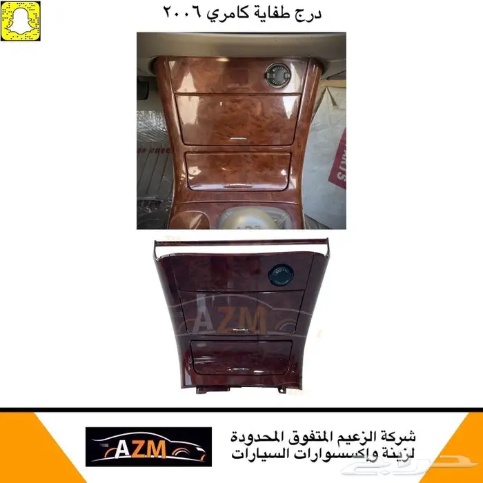كامري 2006 ديكور قير ريش مكيف درج طفاية 1