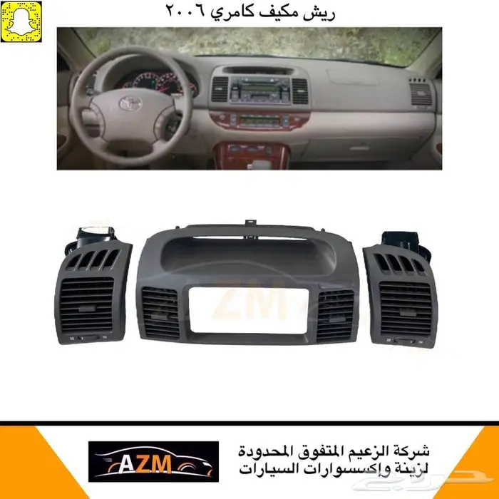 كامري 2006 ديكور قير ريش مكيف درج طفاية 2