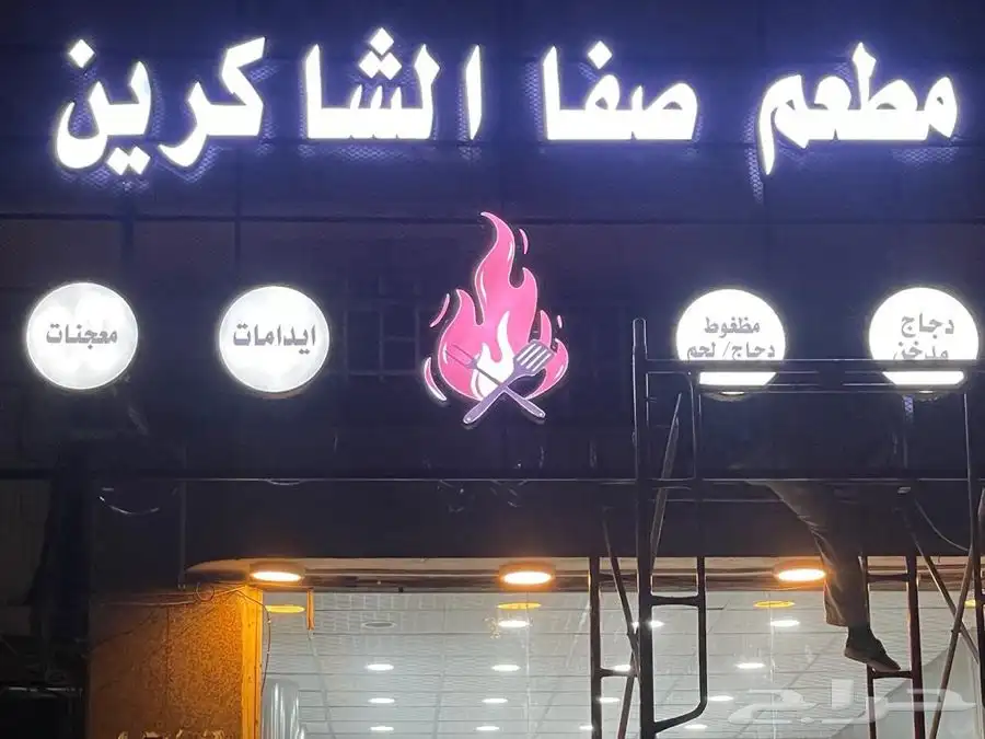 مطابع جدة تنفيذ كافة أنواع اللوحات الحروف المضيئة 7