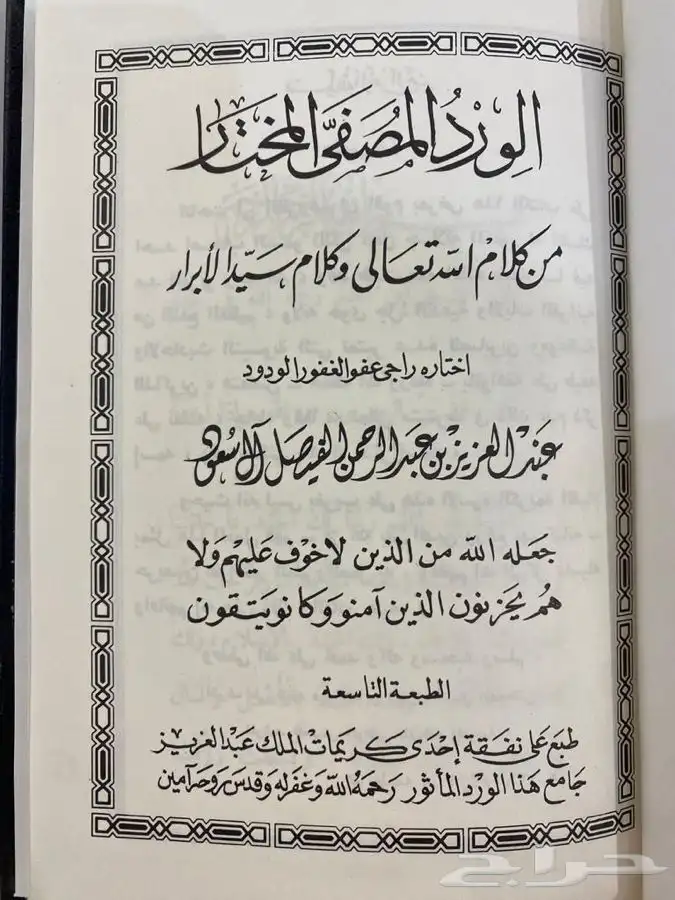 كتيب جميل اختيار ( المؤسس الملك عبدالعزيز ) رحمه الله 1