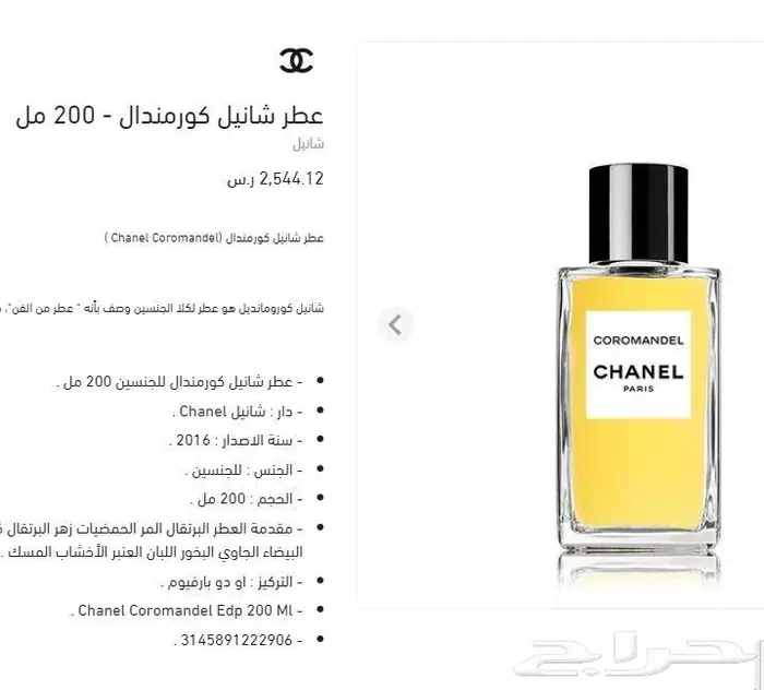 سيمفونية عطرية عظيمة .. شانيل كورومانديل 200 مل 2