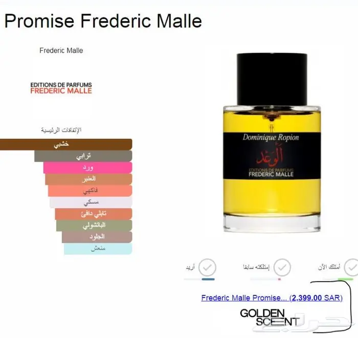 عطر الوعد من فريدريك مول .. 2