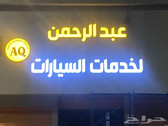 لوحات تجارية دعاية واعلان 5