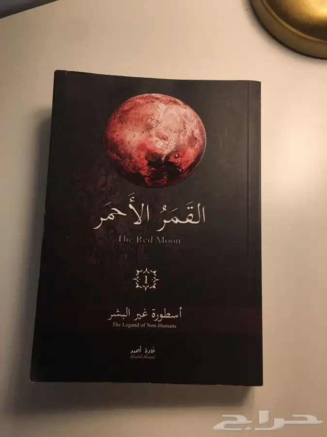 رواية القمر الأحمر بارت 1 2