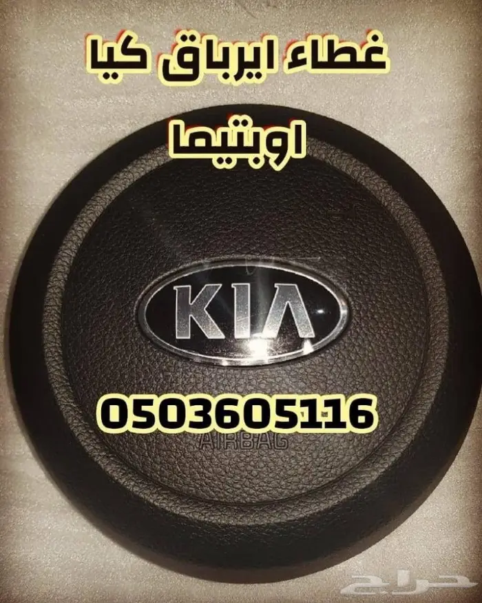 اغطيه ايرباق جميع السيارات المصدوم 98