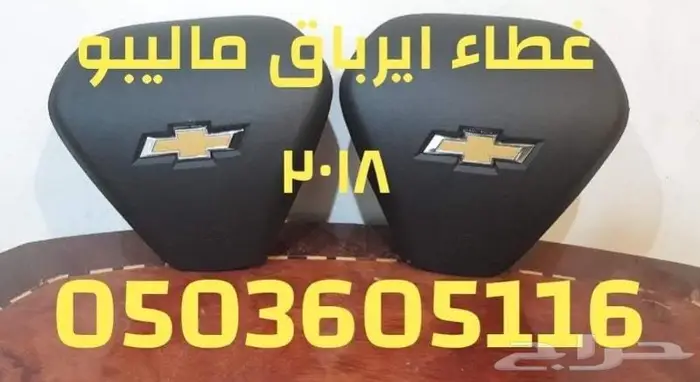 اغطيه ايرباق جميع السيارات المصدوم 1