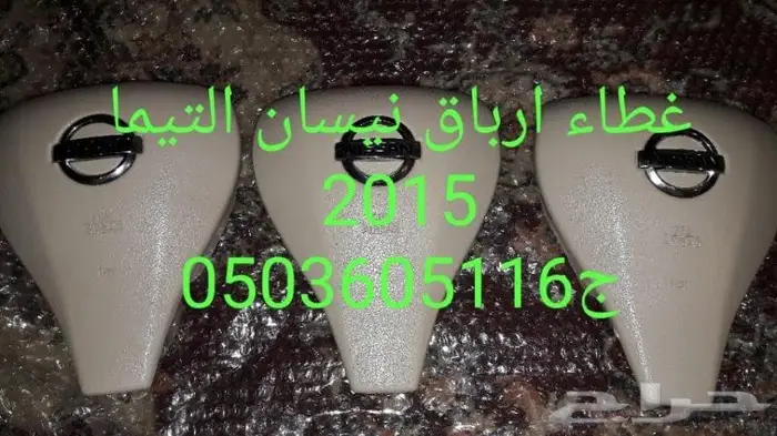 اغطيه ايرباق جميع السيارات المصدوم 66
