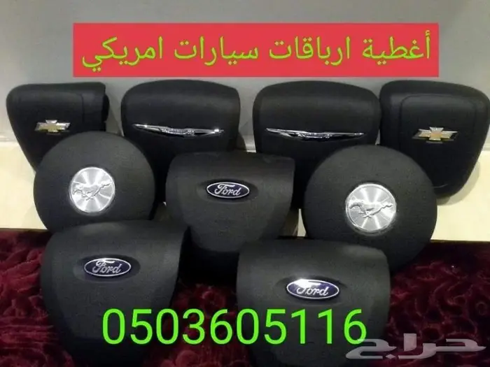 اغطيه ايرباق جميع السيارات المصدوم 72