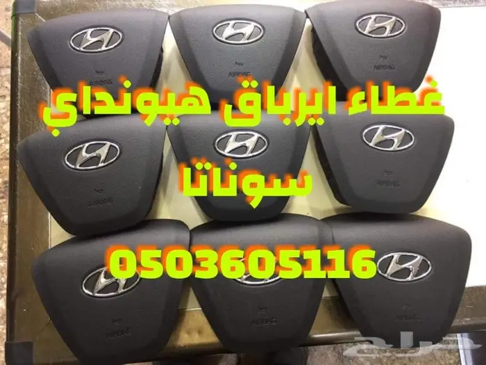 اغطيه ايرباق جميع السيارات المصدوم 83