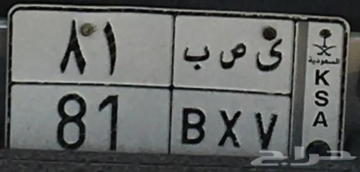 للبيع لوحات مميزة 95 و 103 و 81 0