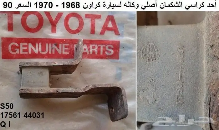 قطع تويوتا قديمه 43