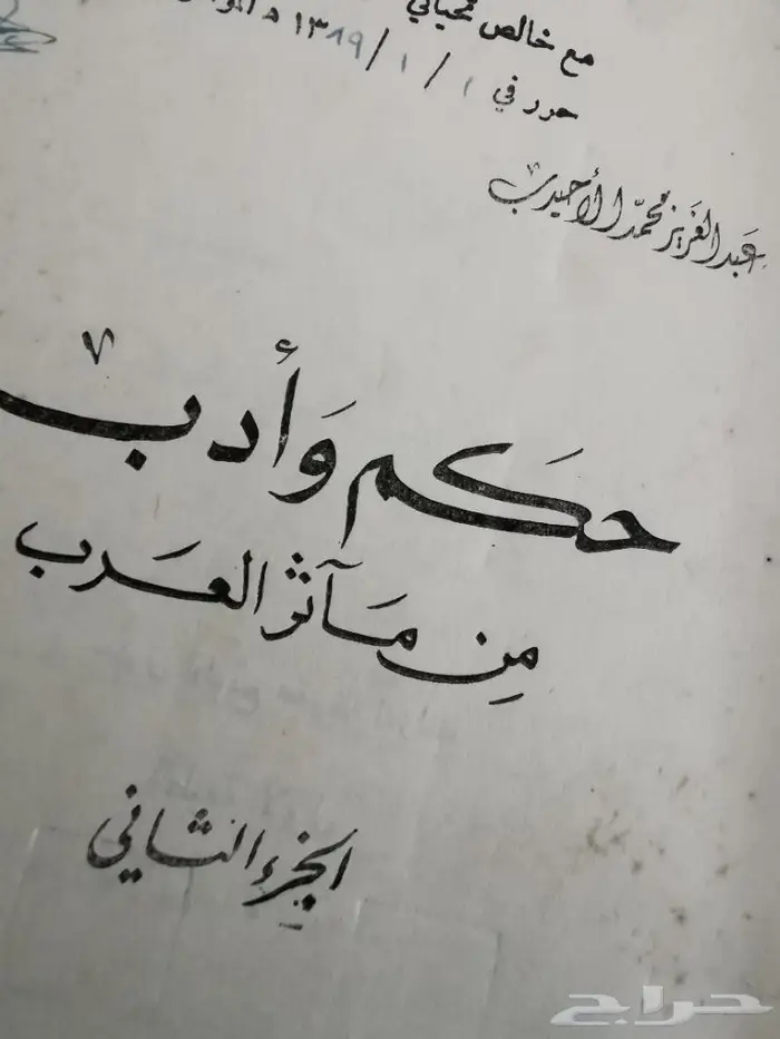 كتاب حكم وأدب من مأثر العرب 1388ه 1968م 1