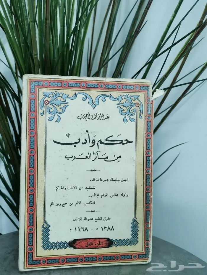 كتاب حكم وأدب من مأثر العرب 1388ه 1968م 0