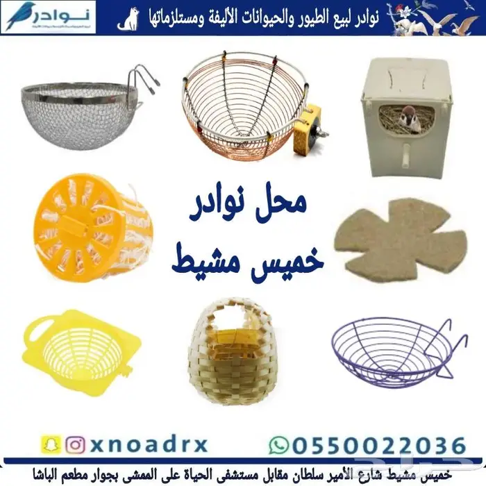 مستلزمات طيور محل نوادر 16