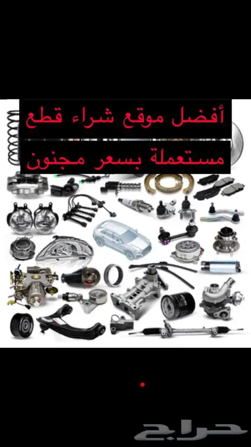 قطع غيار بسعر مجنون  جميع أنواع السيارات 0