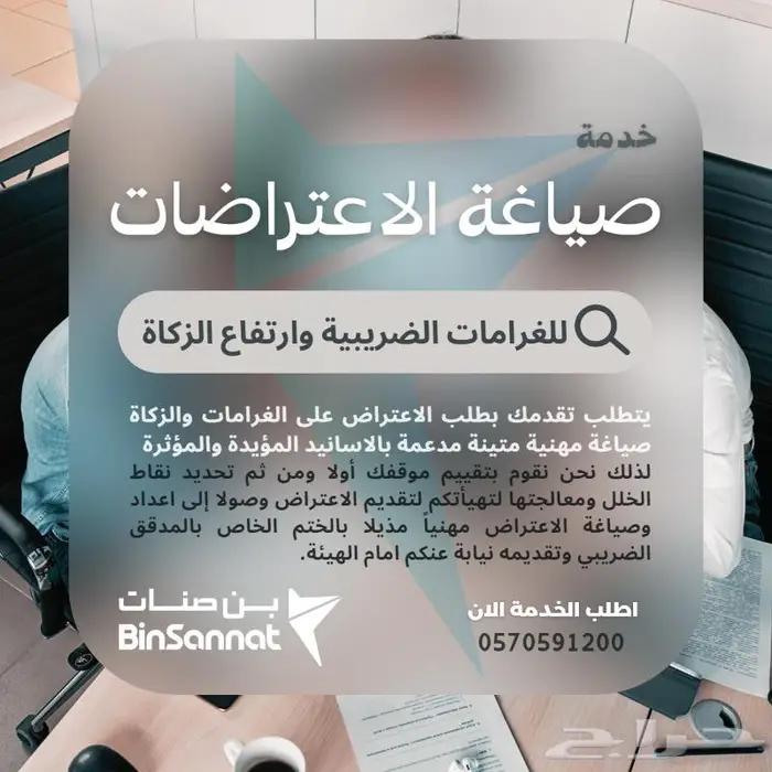محاسب ضريبة معتمد صياغة الاعتراض على الغرامات والزكاة 0