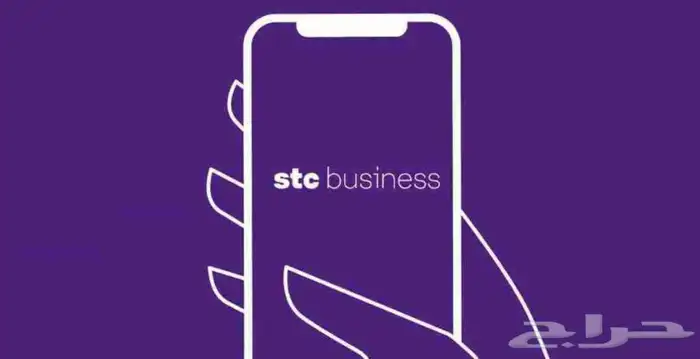 خدمات الاتصالات السعوديه للشركات stc قطاع الاعمال 0