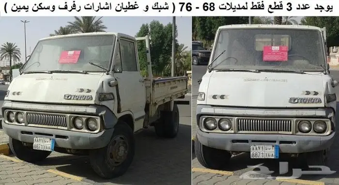 قطع تويوتا دينا 1968 - 1976 0