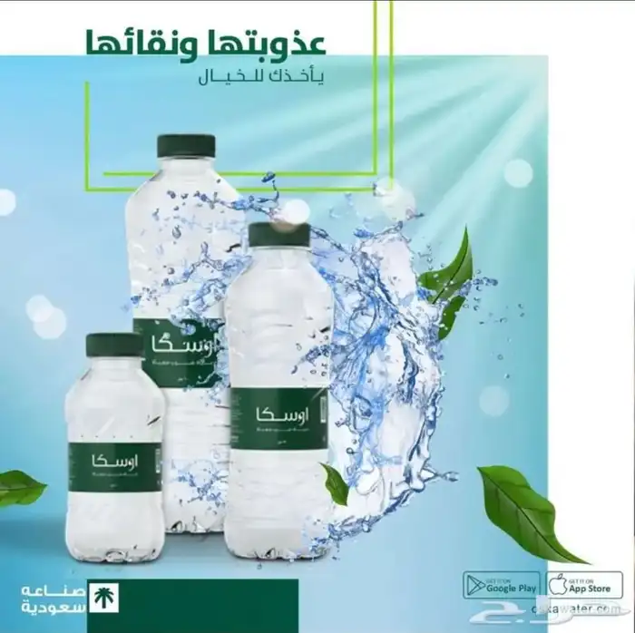 مياه اوسكا 2