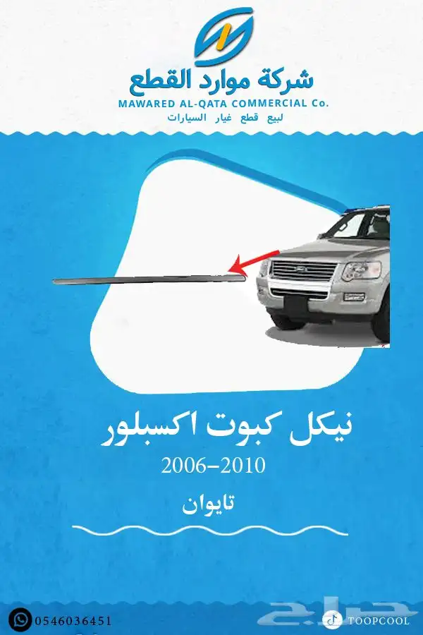 اسطب خلفي اكسبلور 10